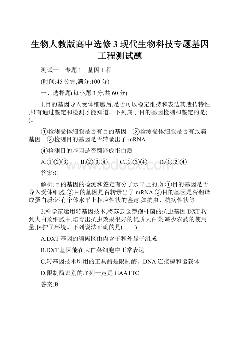 生物人教版高中选修3 现代生物科技专题基因工程测试题.docx_第1页