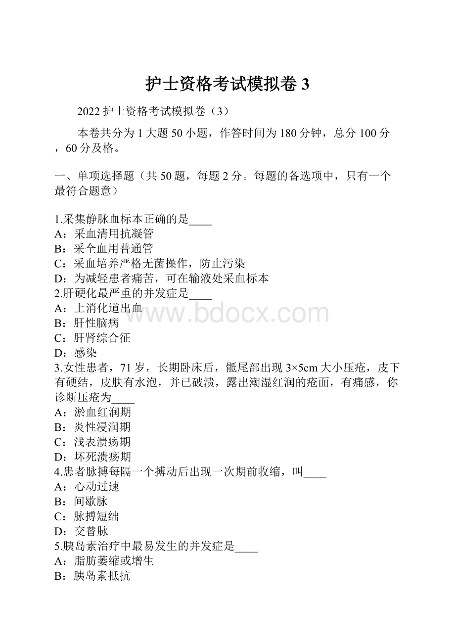 护士资格考试模拟卷3.docx