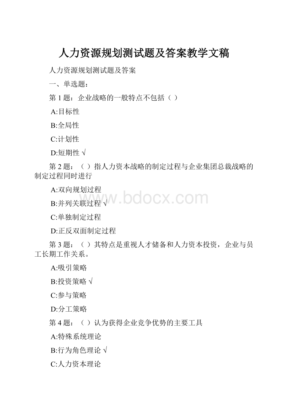 人力资源规划测试题及答案教学文稿.docx