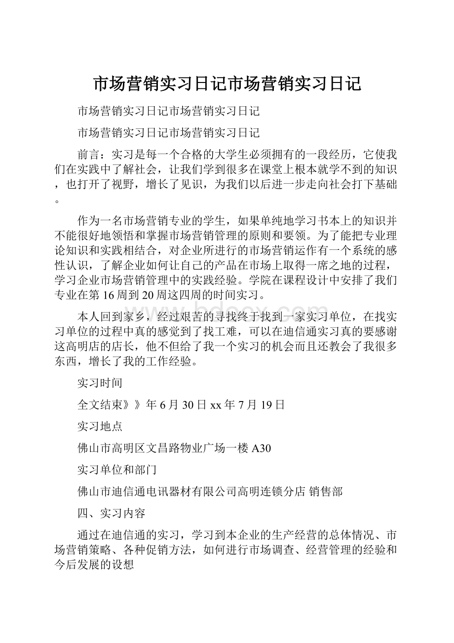 市场营销实习日记市场营销实习日记.docx