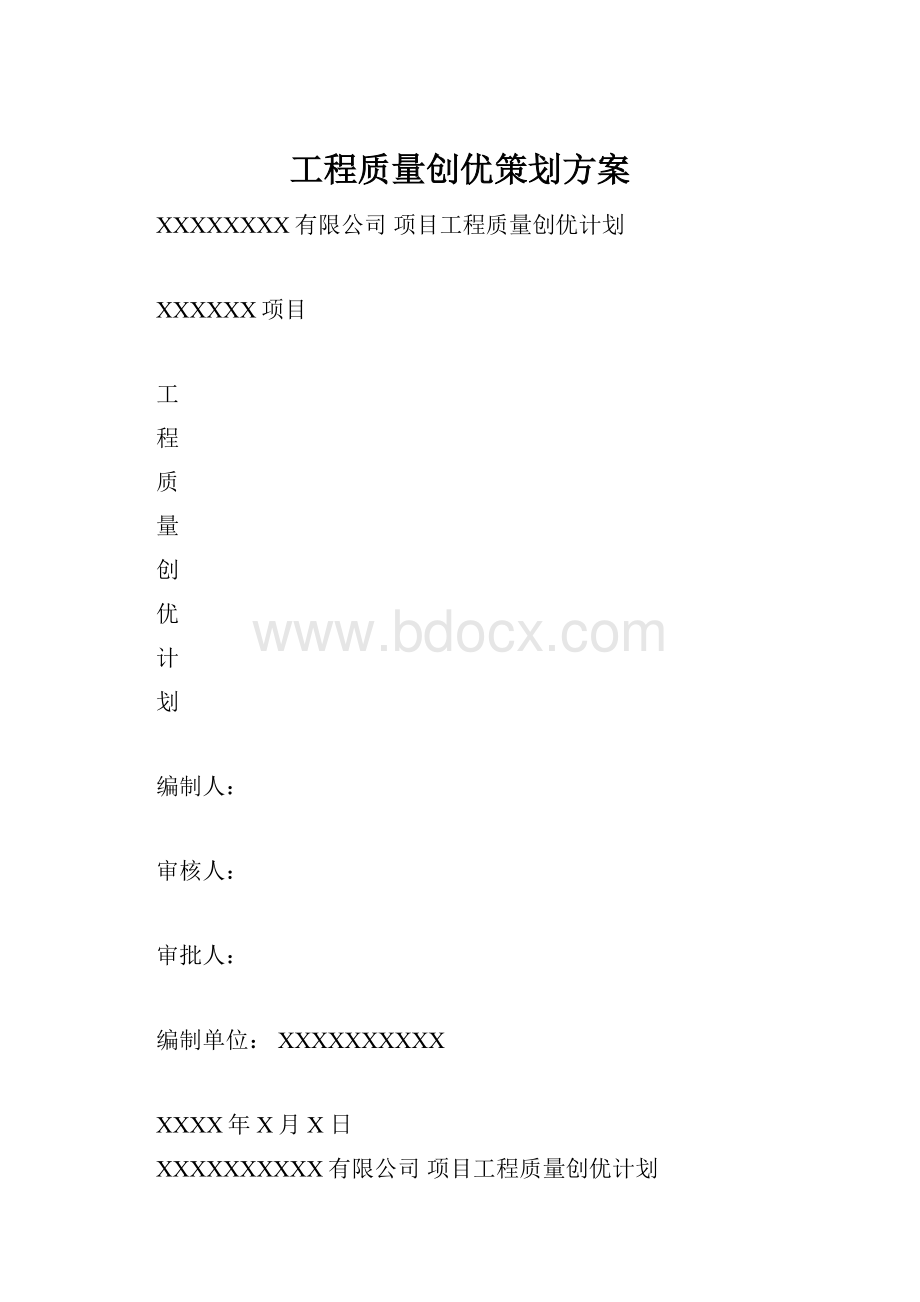 工程质量创优策划方案.docx_第1页