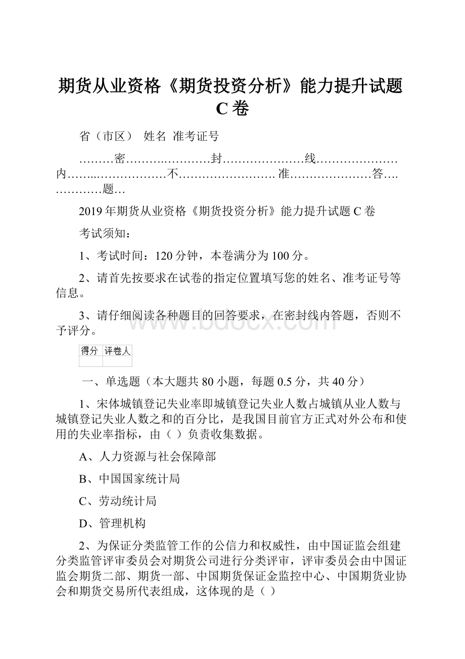 期货从业资格《期货投资分析》能力提升试题C卷.docx