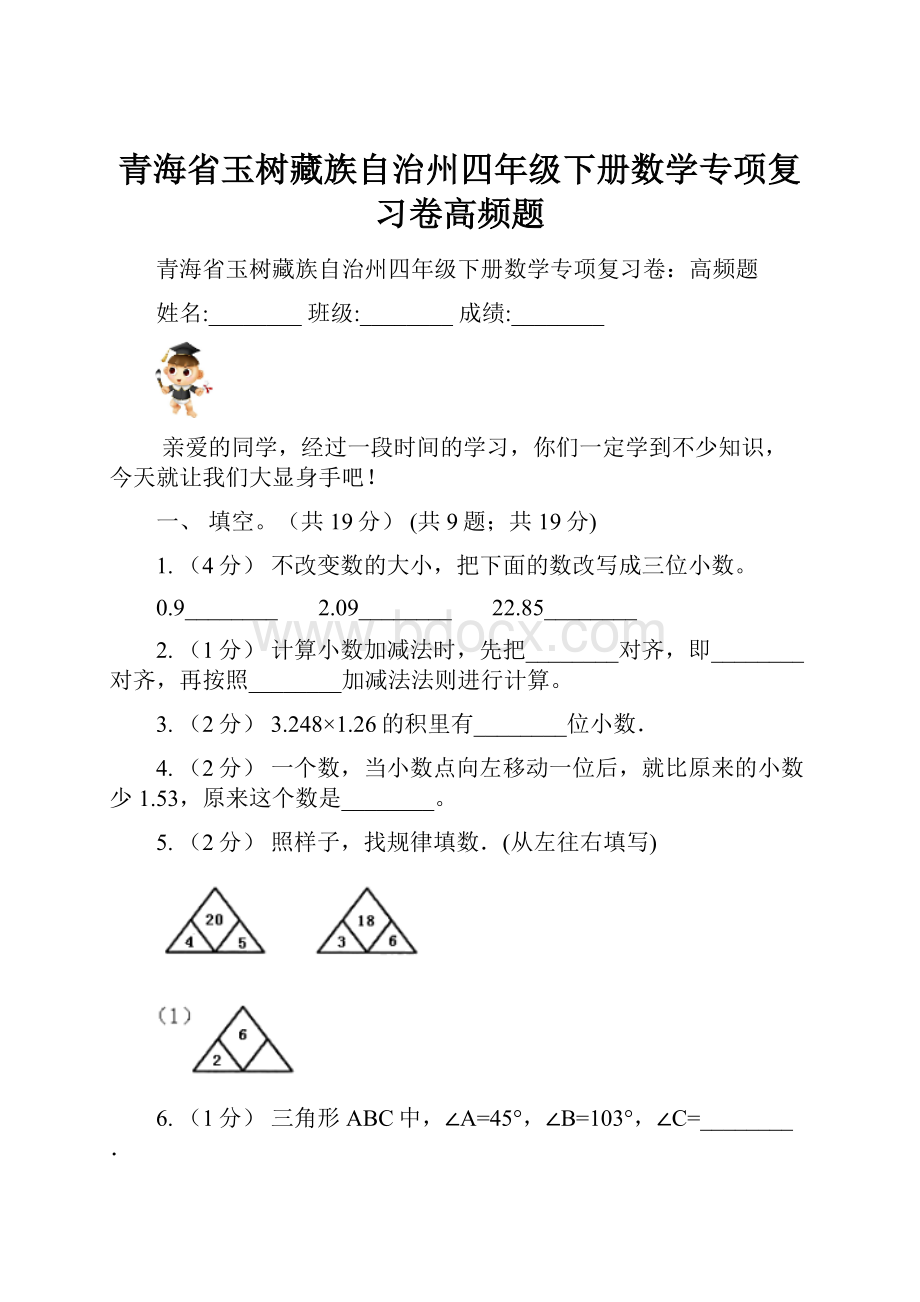 青海省玉树藏族自治州四年级下册数学专项复习卷高频题.docx_第1页