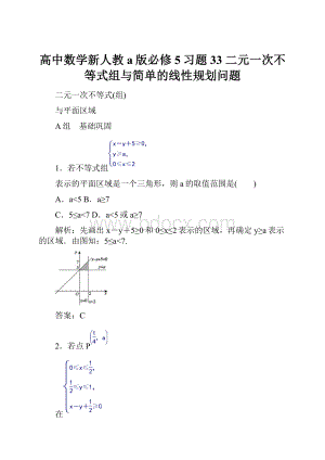 高中数学新人教a版必修5习题 33 二元一次不等式组与简单的线性规划问题.docx