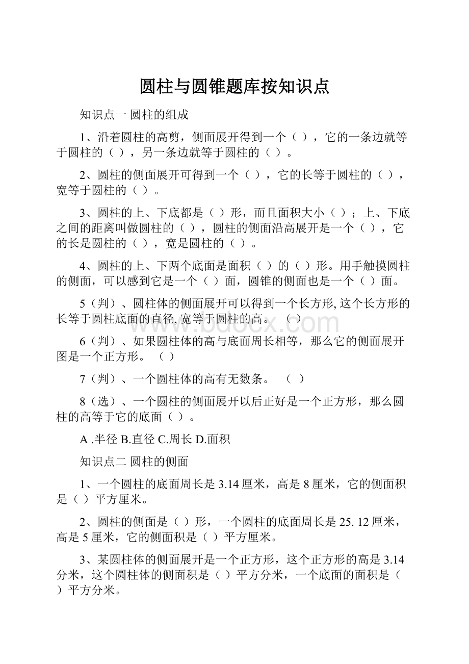 圆柱与圆锥题库按知识点.docx