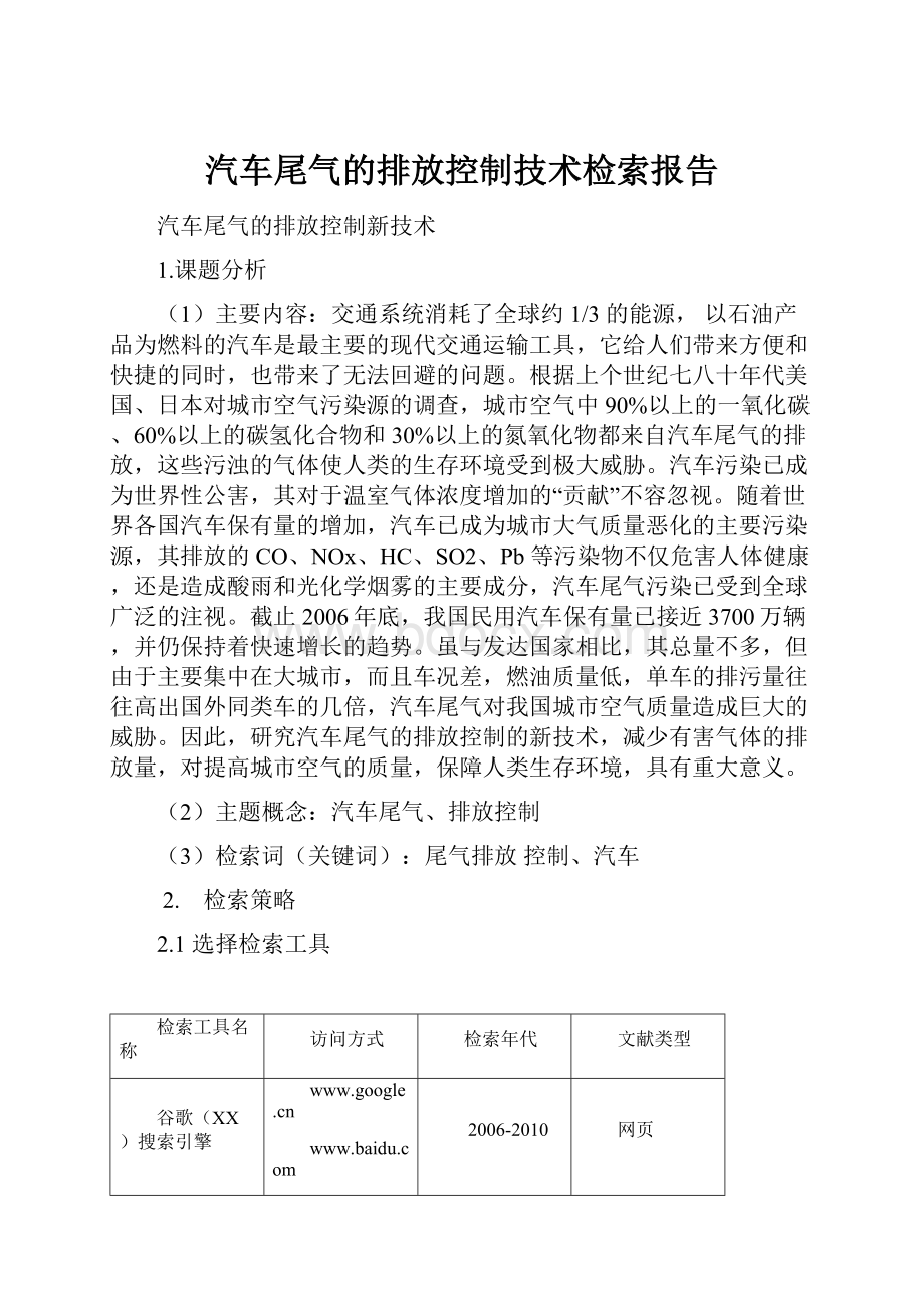 汽车尾气的排放控制技术检索报告.docx_第1页