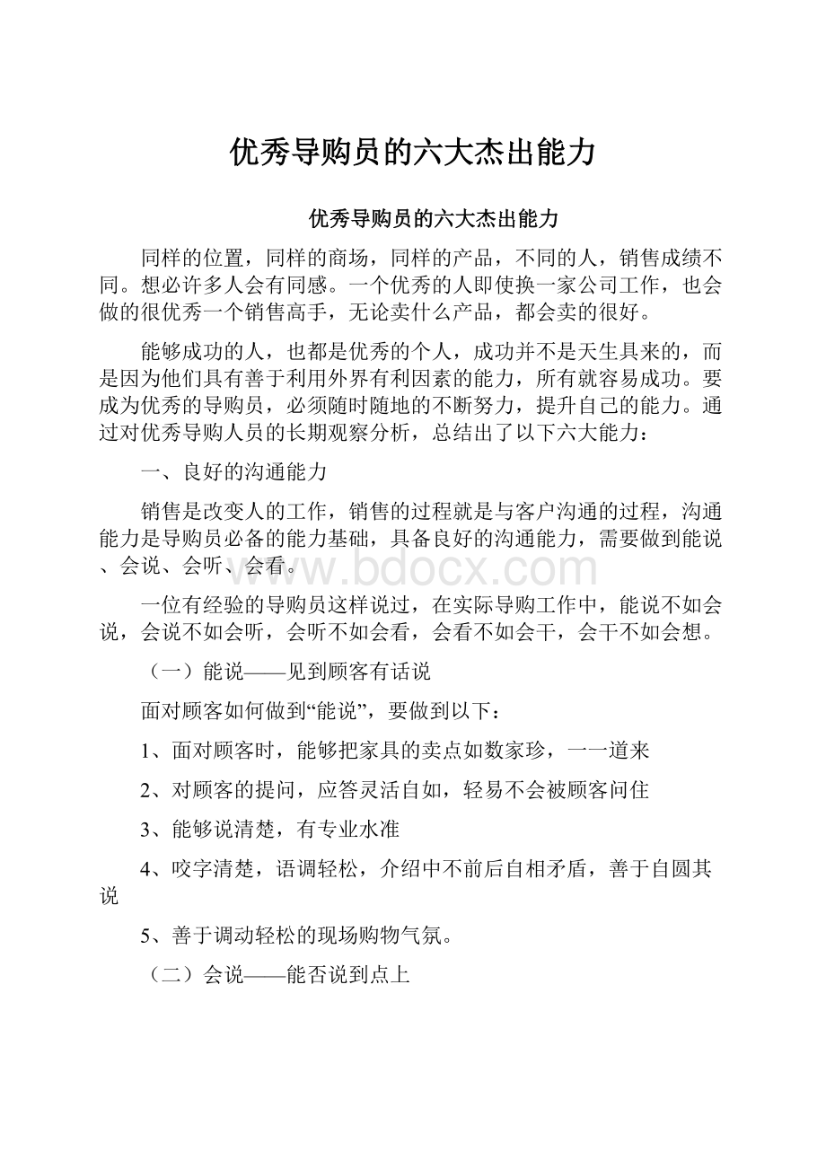 优秀导购员的六大杰出能力.docx_第1页