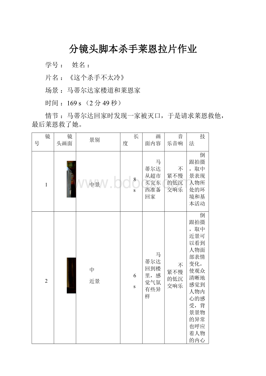 分镜头脚本杀手莱恩拉片作业.docx