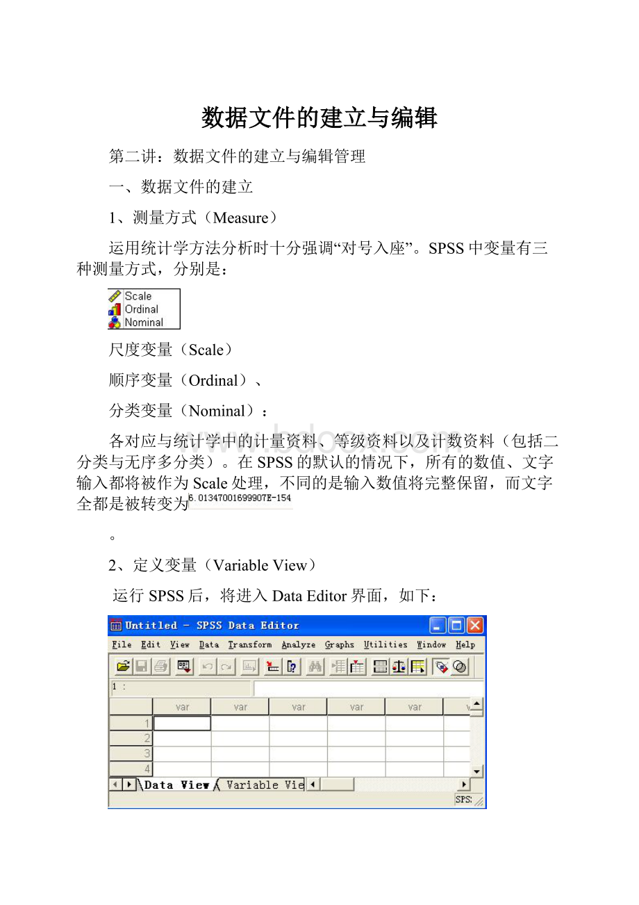 数据文件的建立与编辑.docx_第1页