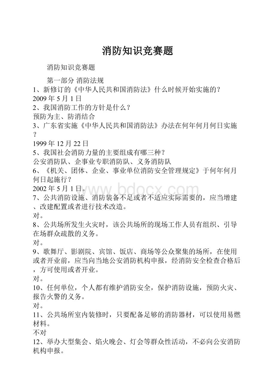 消防知识竞赛题.docx_第1页