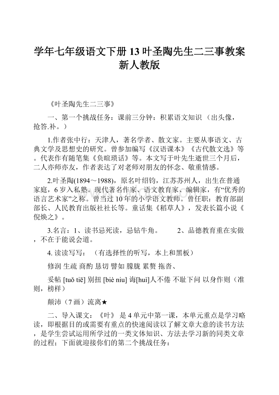 学年七年级语文下册 13叶圣陶先生二三事教案 新人教版.docx