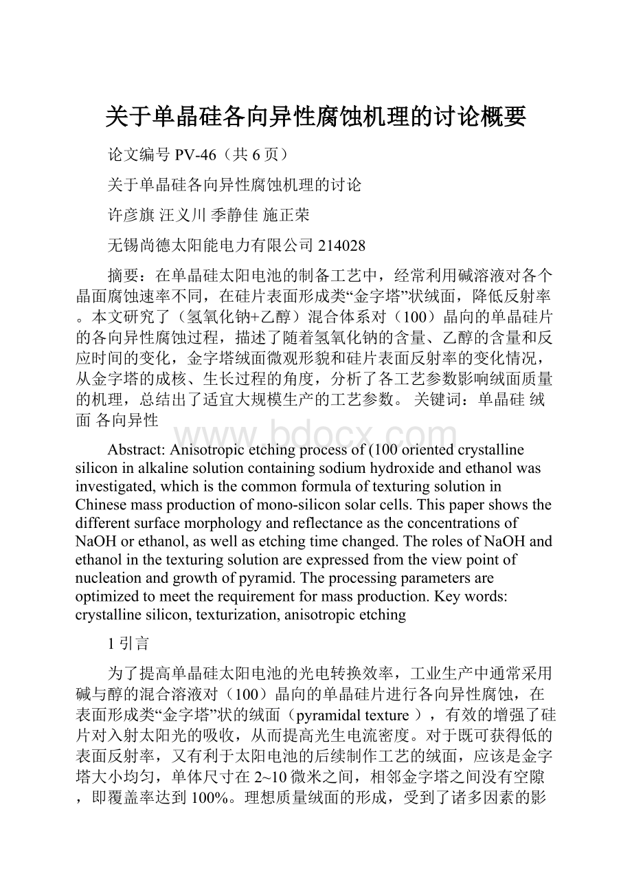 关于单晶硅各向异性腐蚀机理的讨论概要.docx_第1页