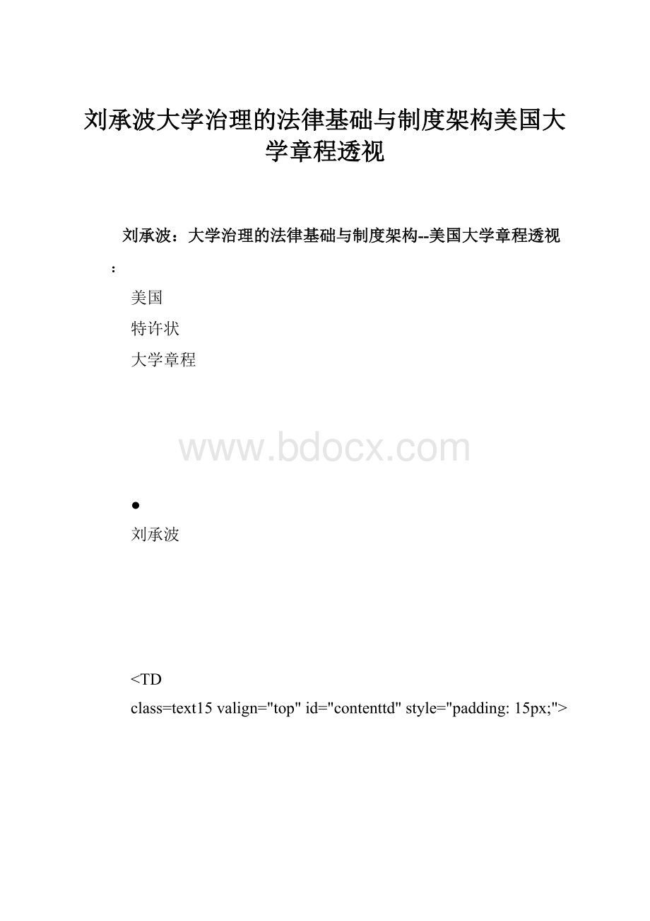 刘承波大学治理的法律基础与制度架构美国大学章程透视.docx