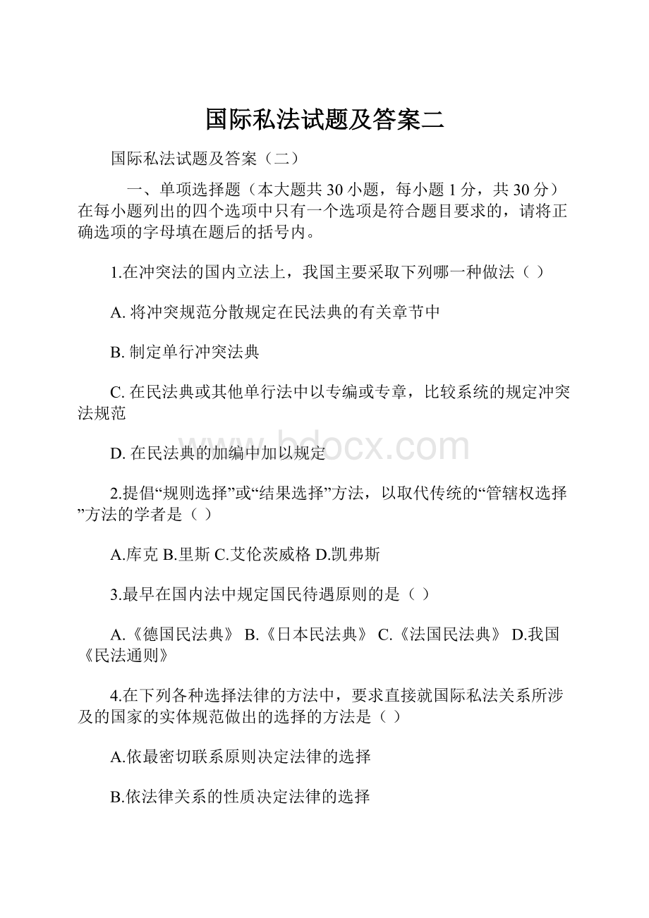 国际私法试题及答案二.docx