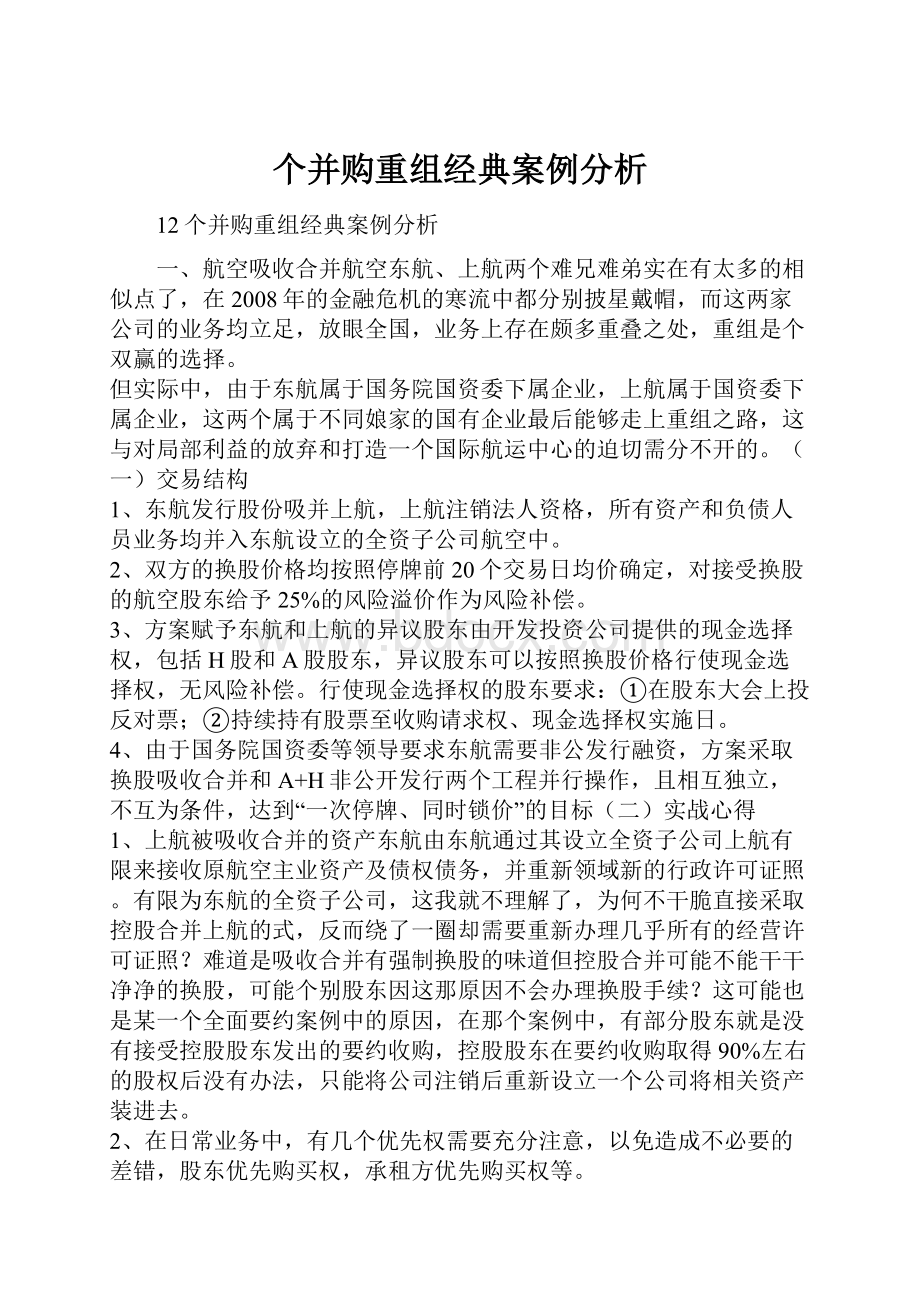 个并购重组经典案例分析.docx_第1页