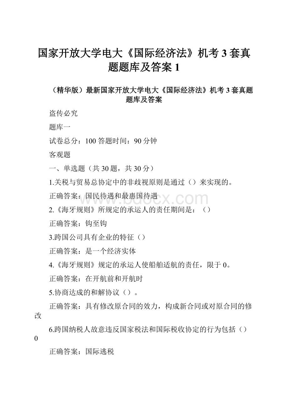 国家开放大学电大《国际经济法》机考3套真题题库及答案1.docx