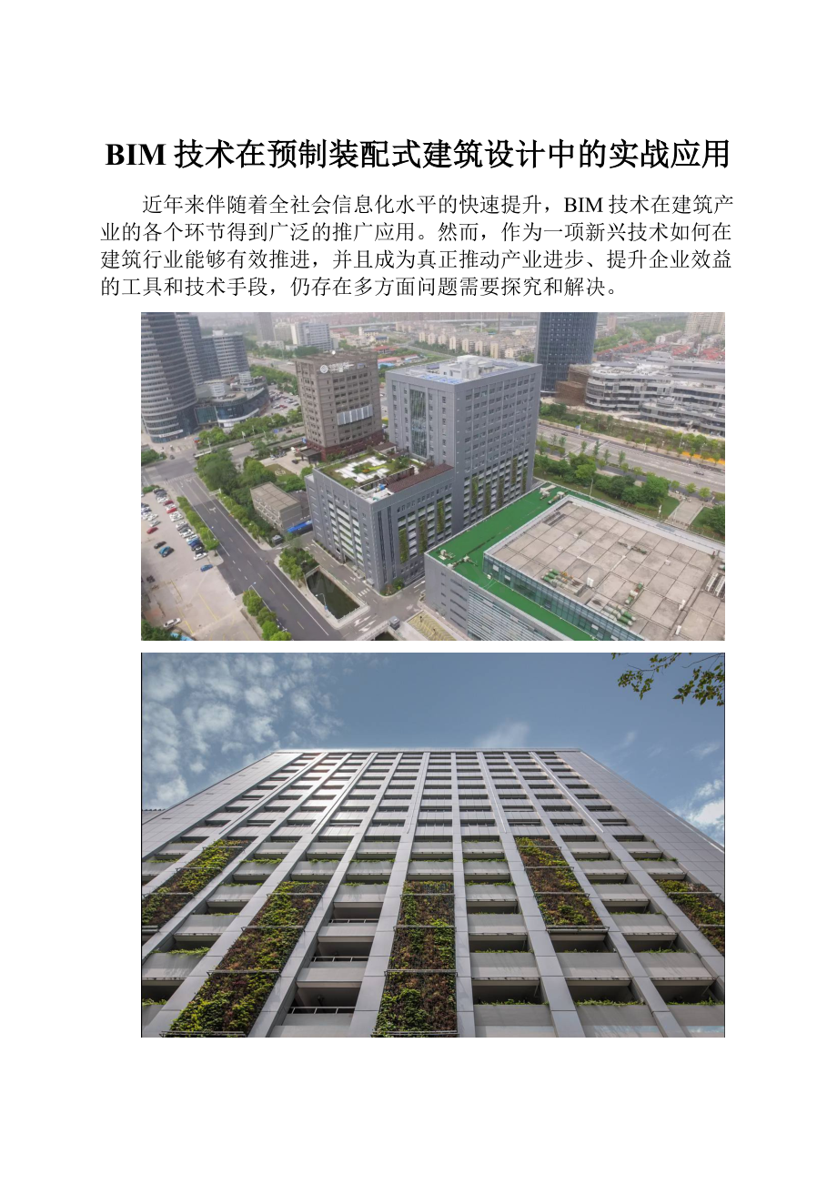 BIM技术在预制装配式建筑设计中的实战应用.docx_第1页