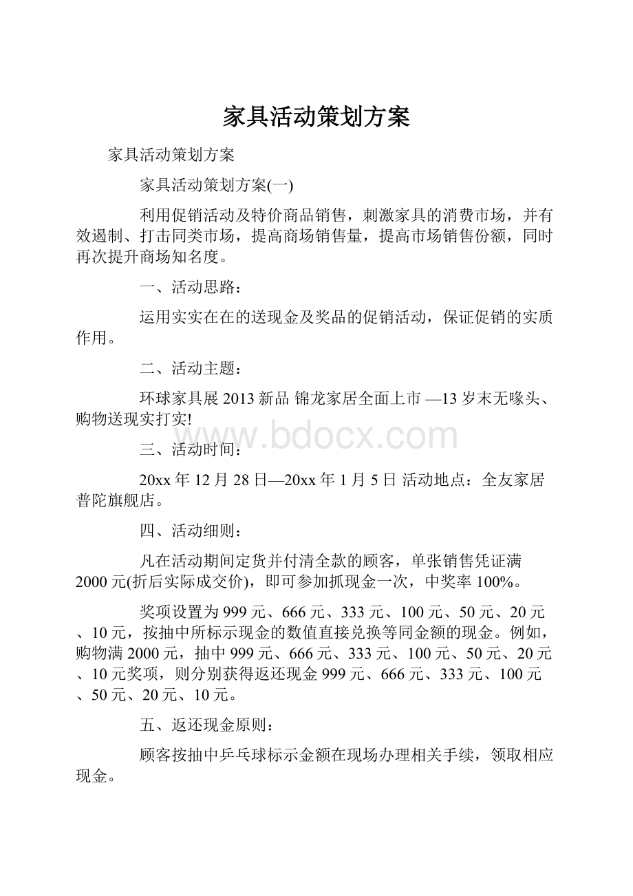 家具活动策划方案.docx