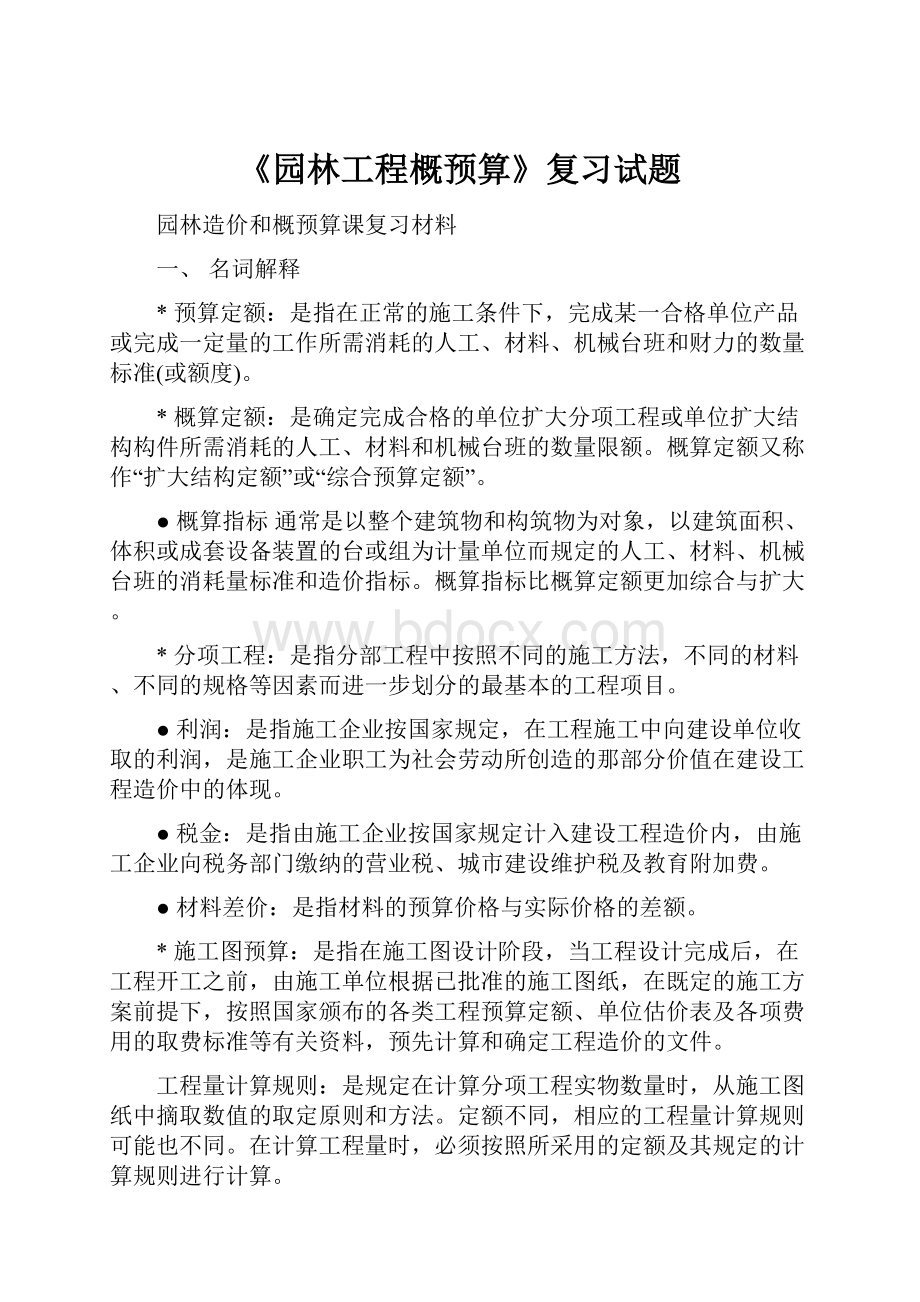 《园林工程概预算》复习试题.docx_第1页