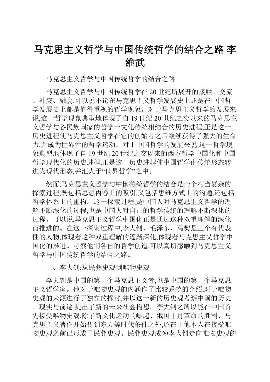 马克思主义哲学与中国传统哲学的结合之路 李维武.docx