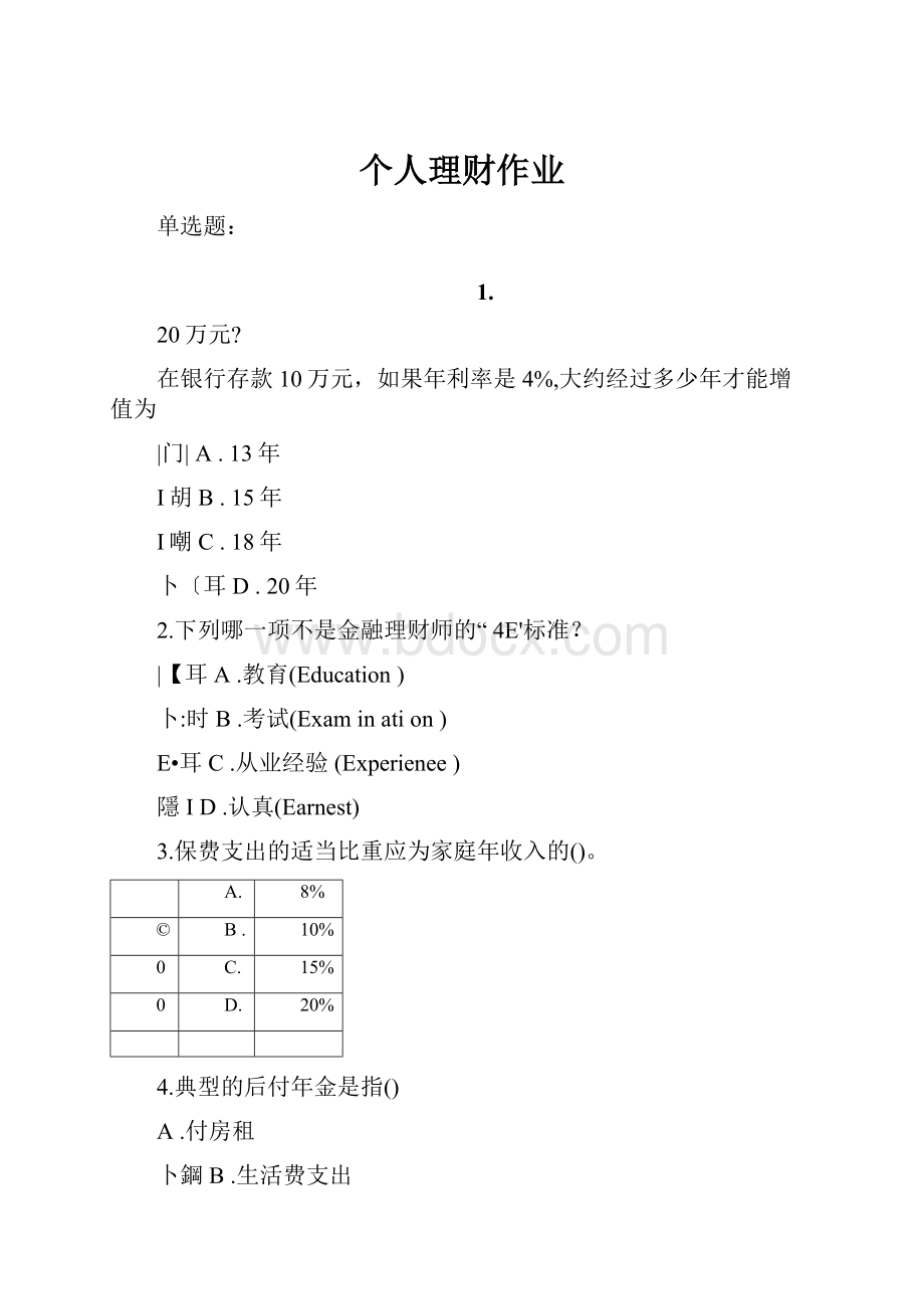 个人理财作业.docx