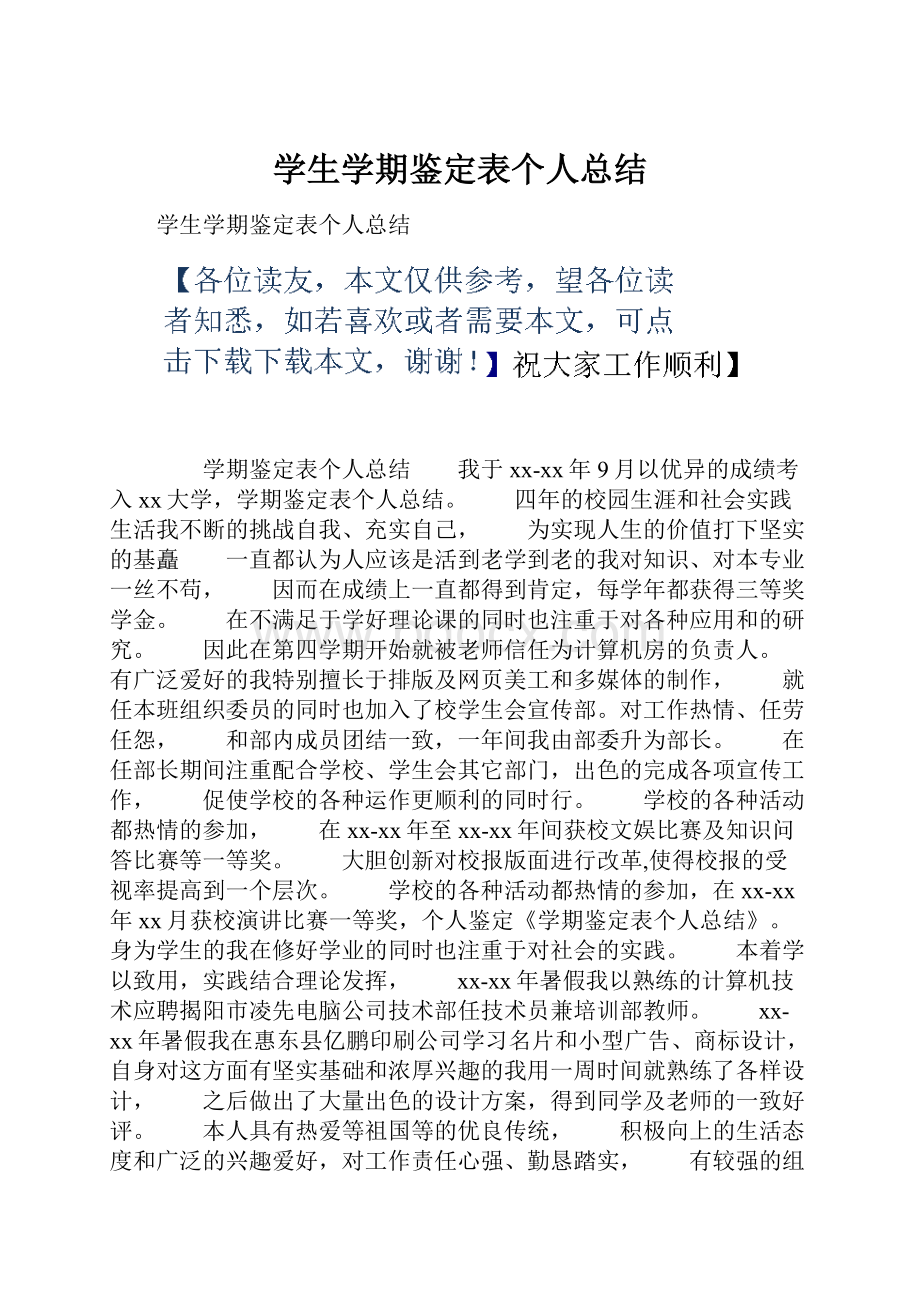 学生学期鉴定表个人总结.docx_第1页