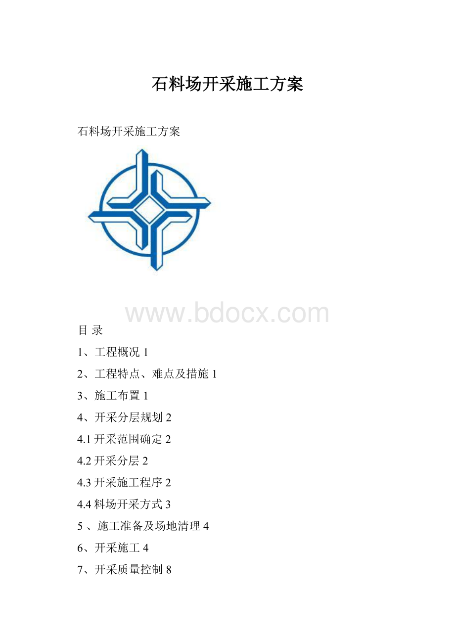 石料场开采施工方案.docx