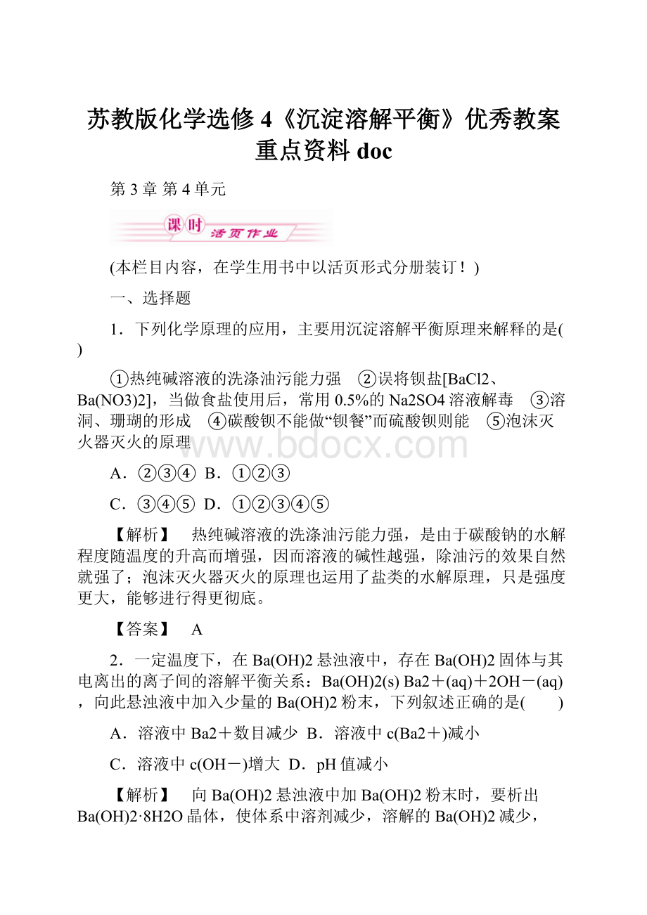 苏教版化学选修4《沉淀溶解平衡》优秀教案重点资料doc.docx