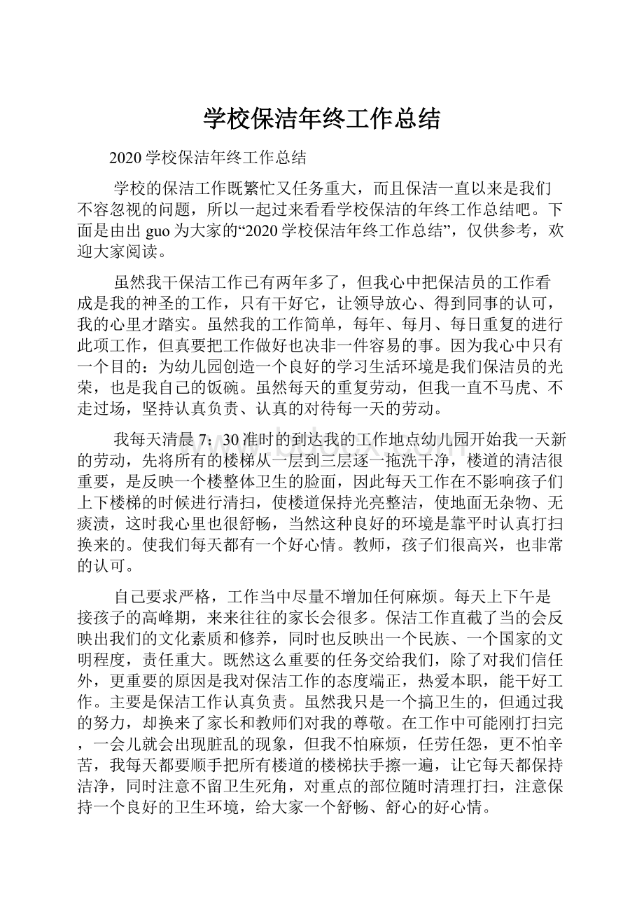 学校保洁年终工作总结.docx_第1页