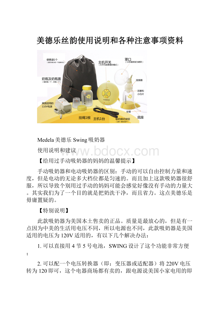 美德乐丝韵使用说明和各种注意事项资料.docx