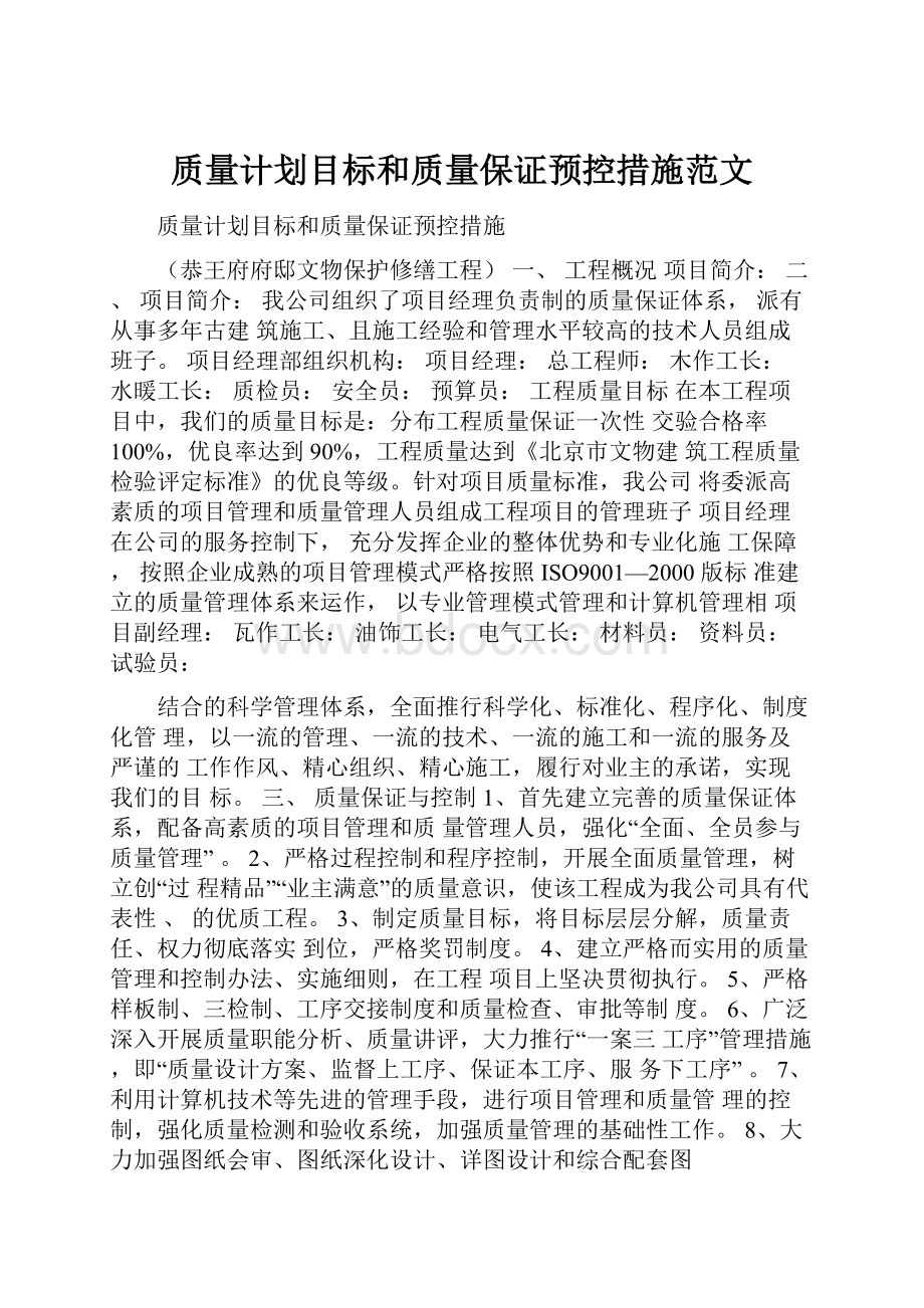 质量计划目标和质量保证预控措施范文.docx