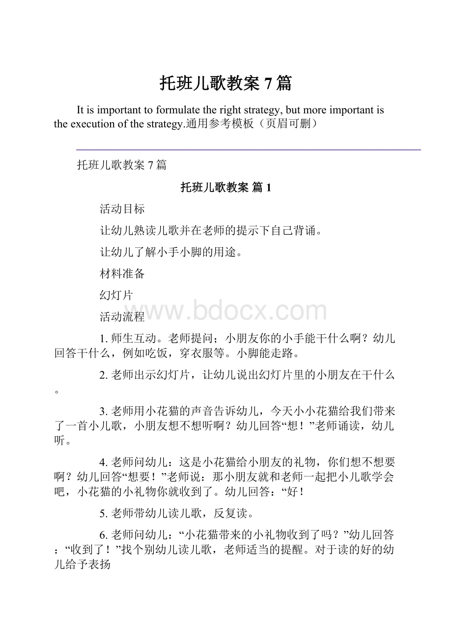 托班儿歌教案7篇.docx_第1页