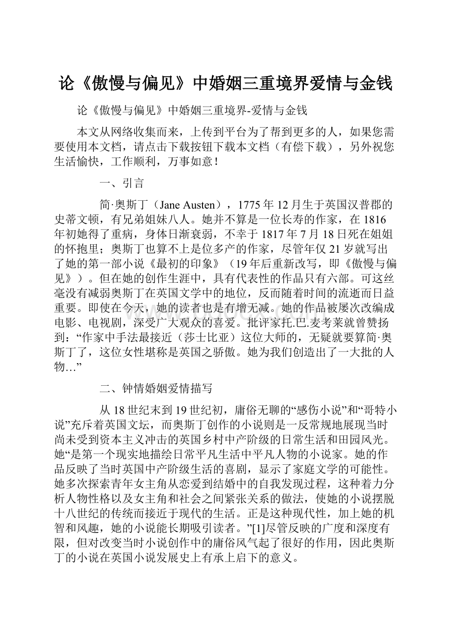 论《傲慢与偏见》中婚姻三重境界爱情与金钱.docx_第1页