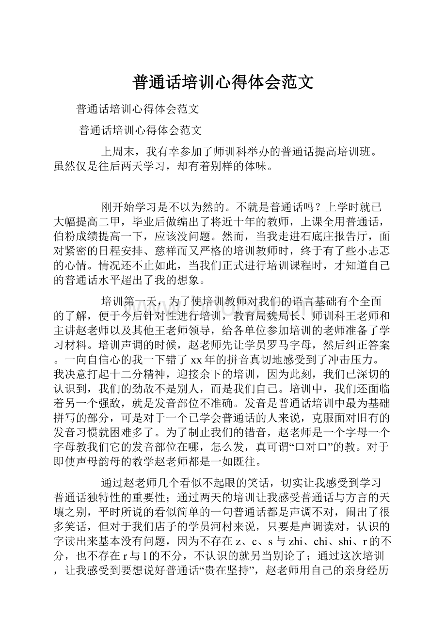 普通话培训心得体会范文.docx