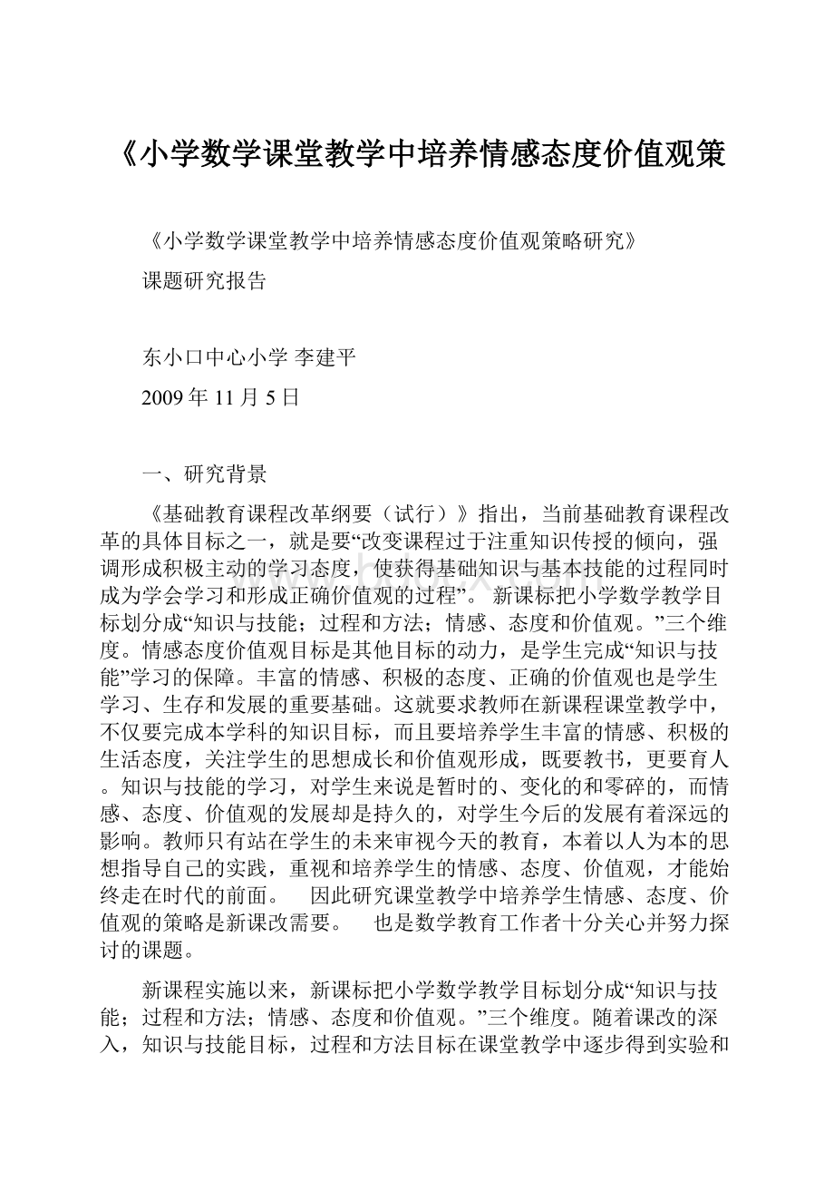 《小学数学课堂教学中培养情感态度价值观策.docx