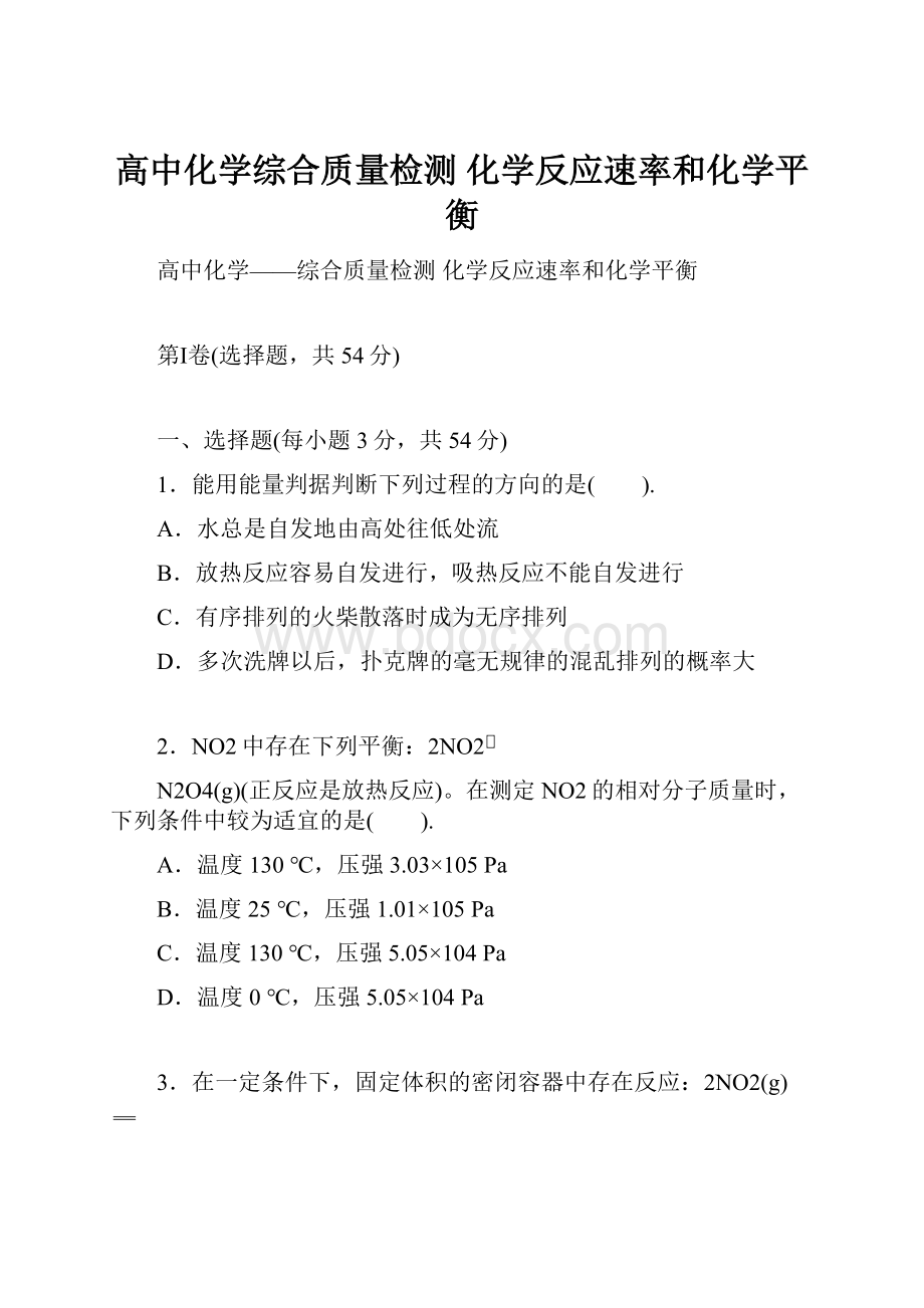 高中化学综合质量检测化学反应速率和化学平衡.docx