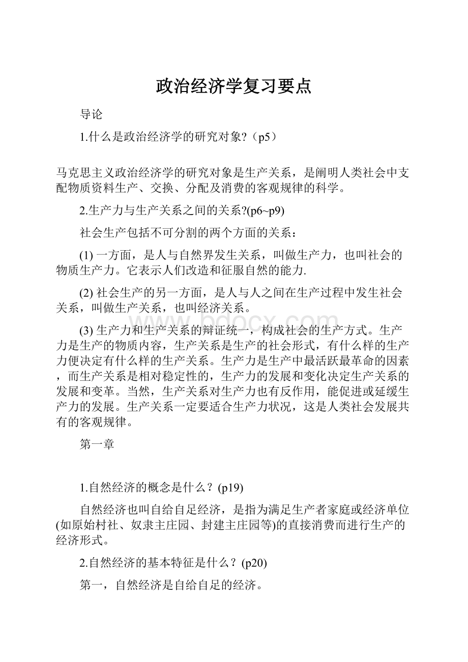 政治经济学复习要点.docx