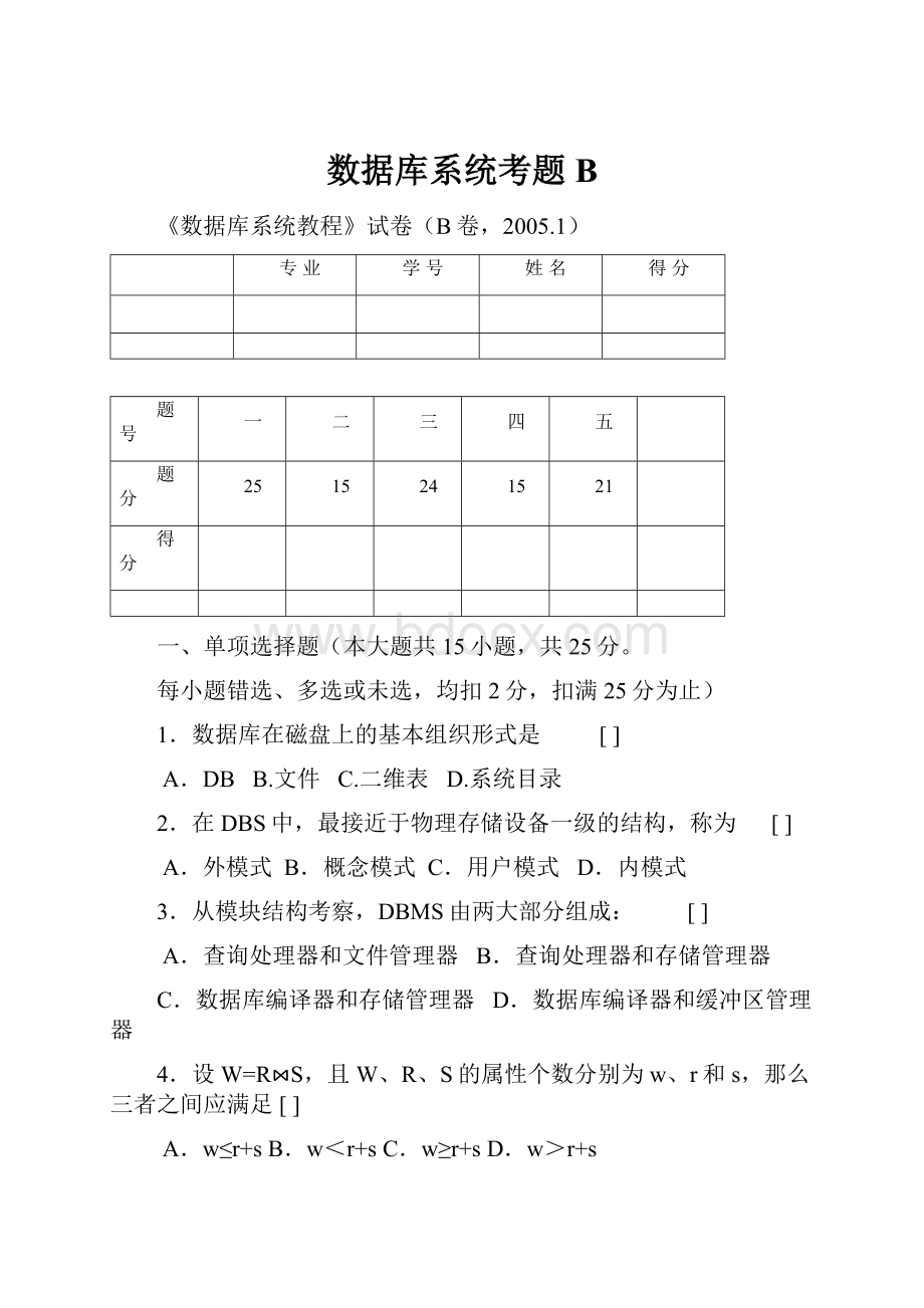 数据库系统考题B.docx_第1页