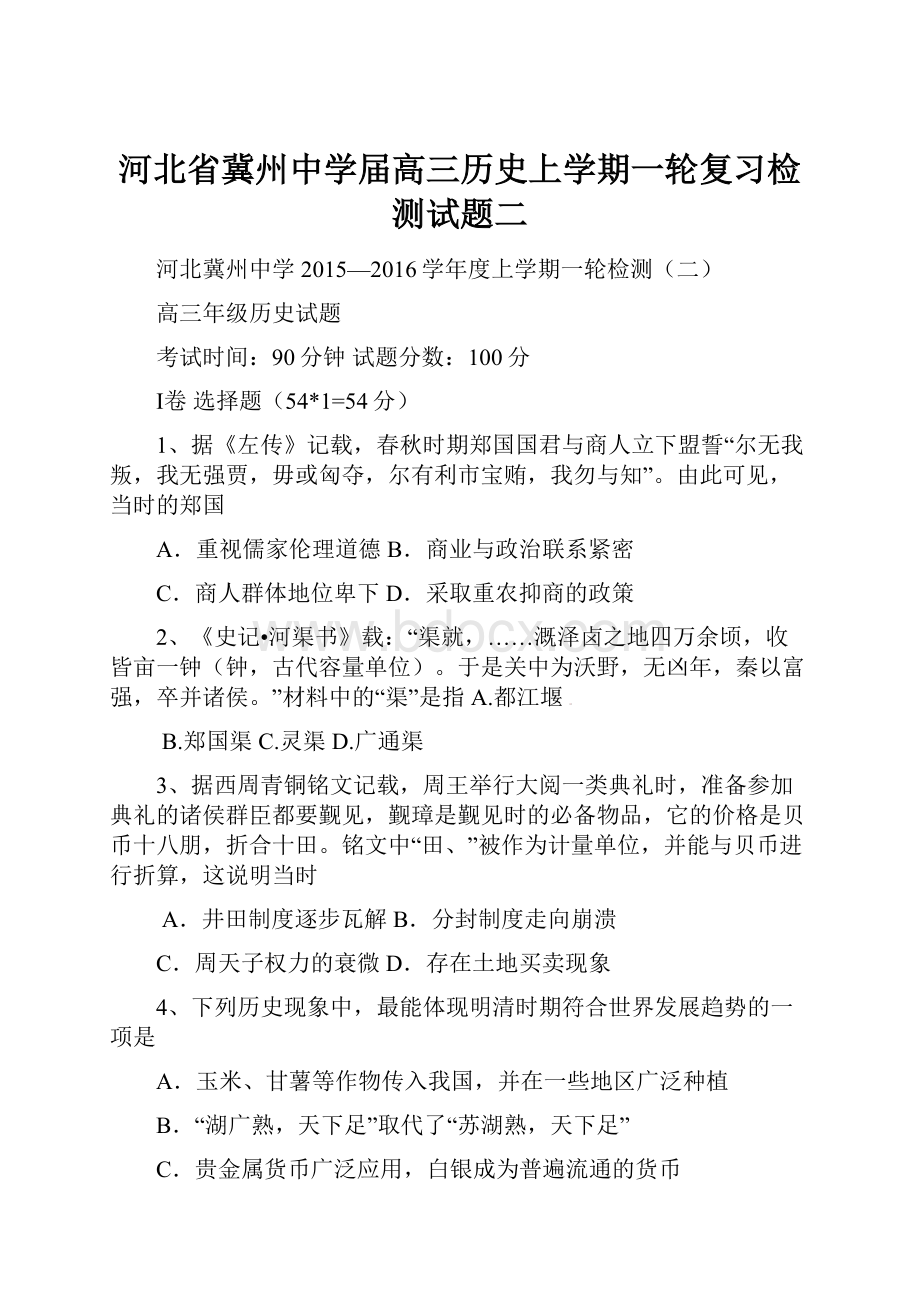 河北省冀州中学届高三历史上学期一轮复习检测试题二.docx_第1页