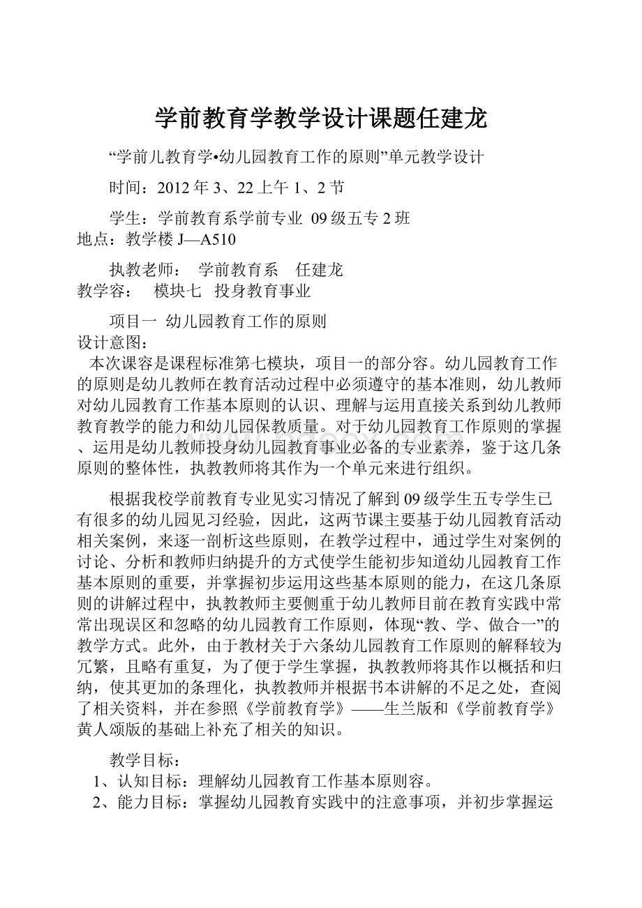 学前教育学教学设计课题任建龙.docx