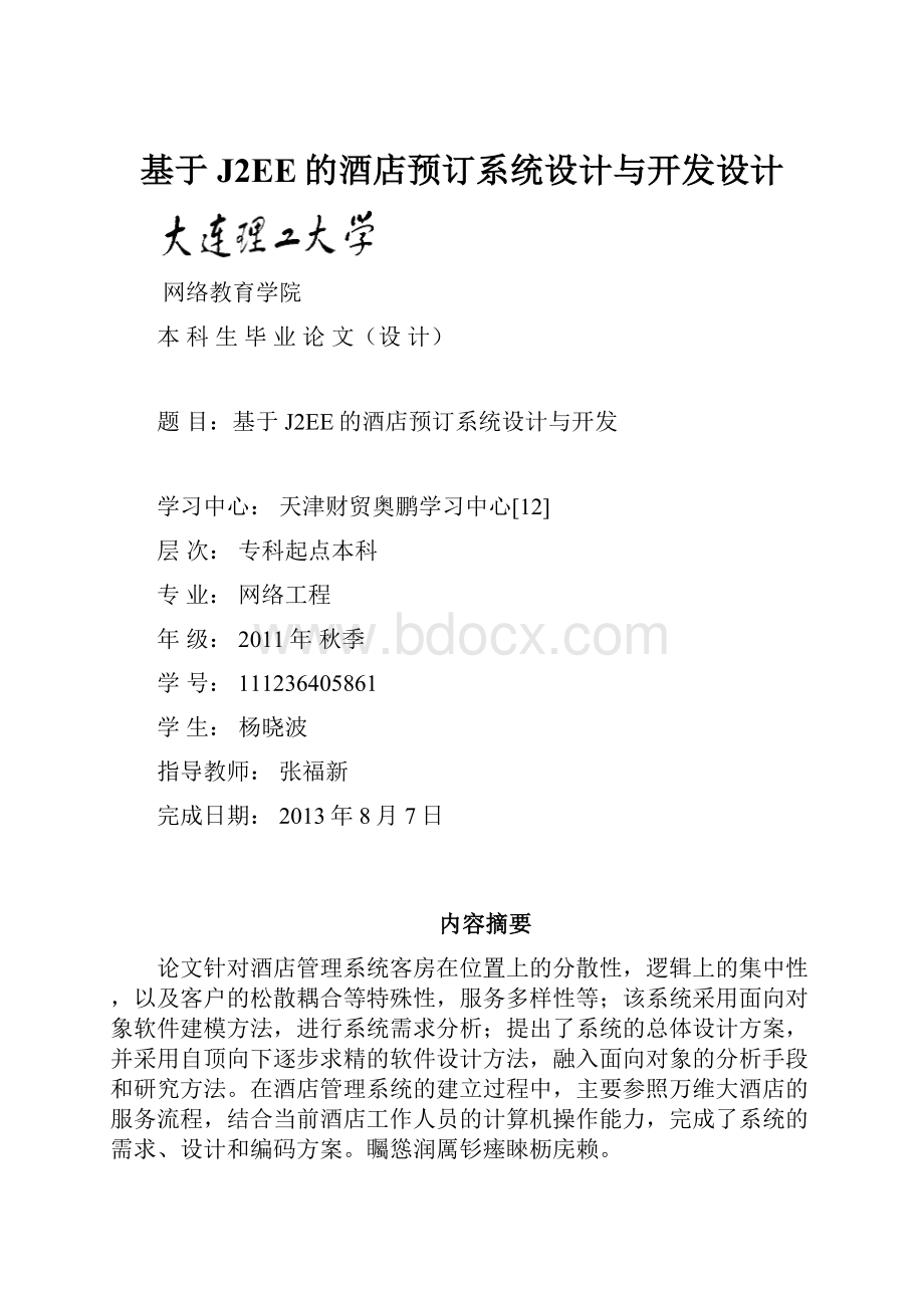 基于J2EE的酒店预订系统设计与开发设计.docx