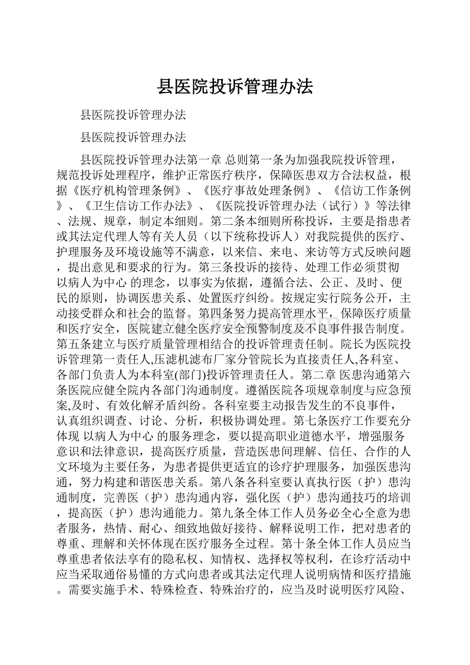 县医院投诉管理办法.docx_第1页