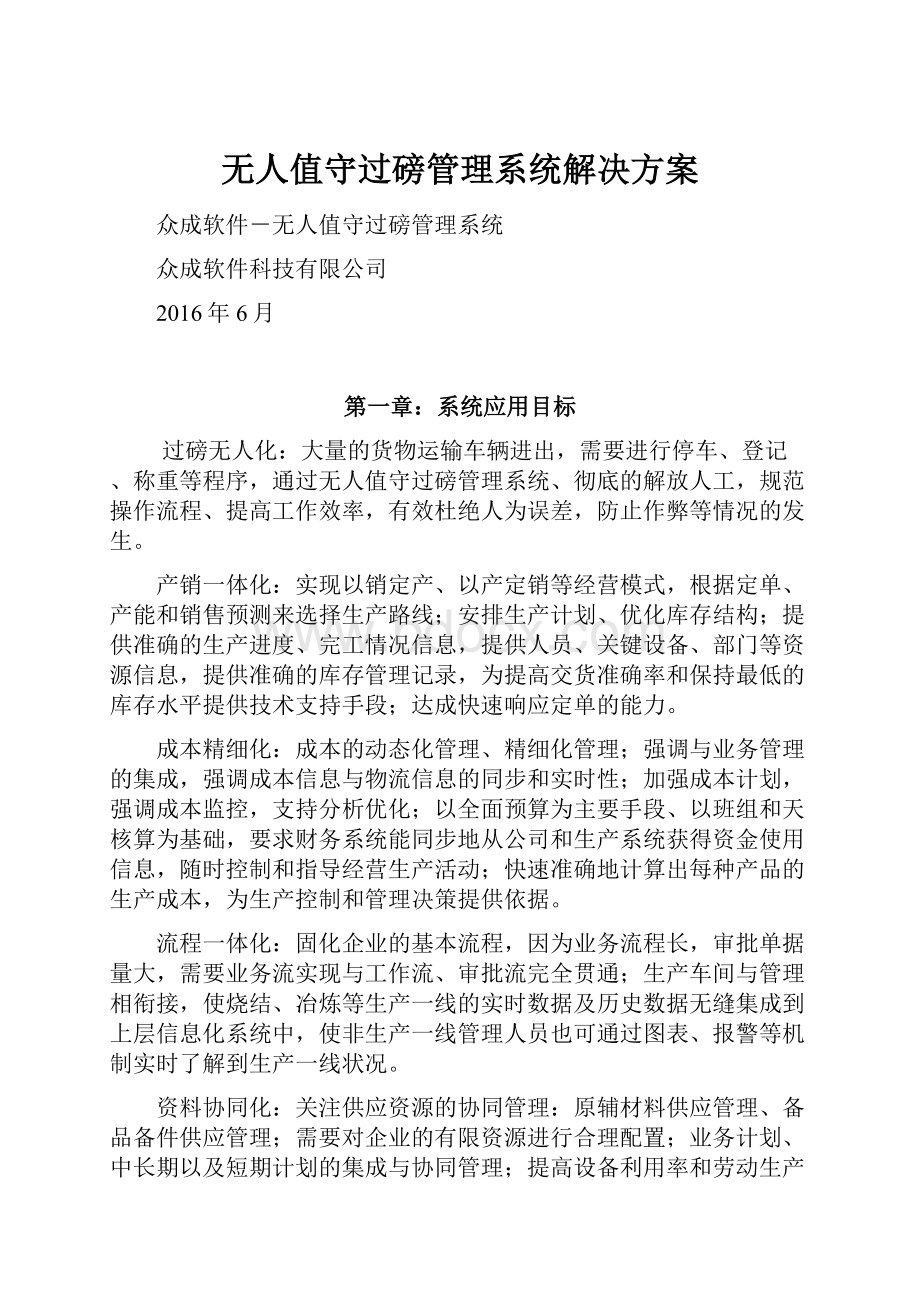 无人值守过磅管理系统解决方案.docx