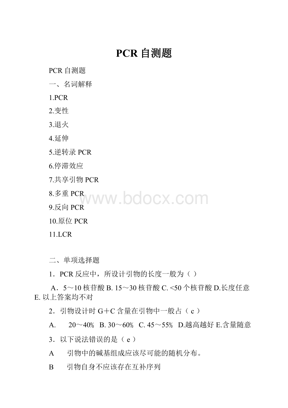 PCR自测题.docx_第1页