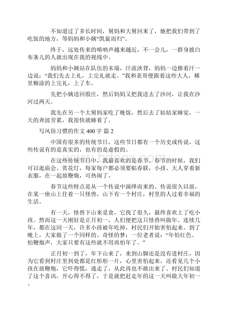 有关写风俗习惯的作文400字锦集九篇.docx_第2页