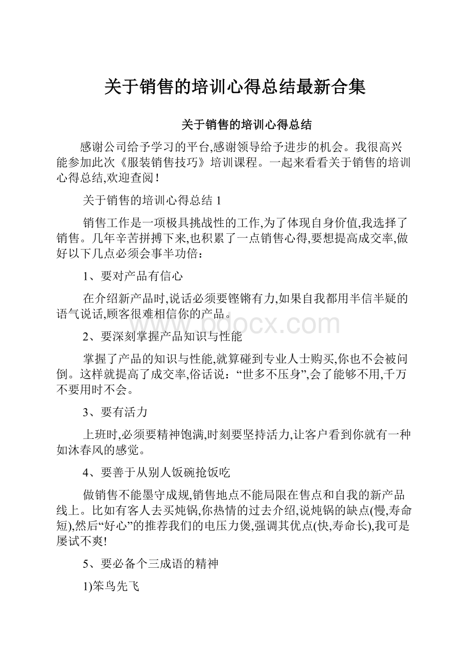 关于销售的培训心得总结最新合集.docx_第1页