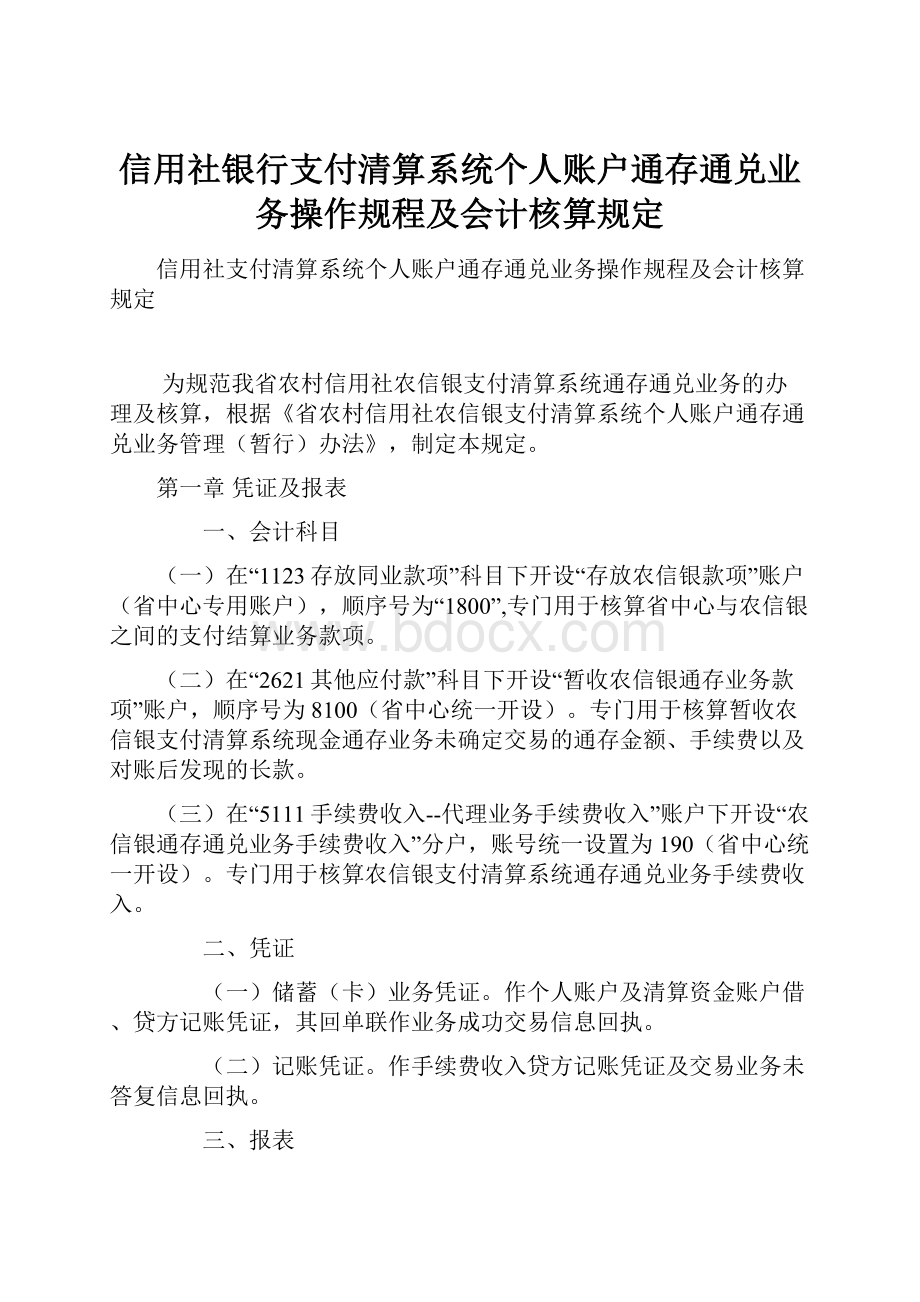 信用社银行支付清算系统个人账户通存通兑业务操作规程及会计核算规定.docx