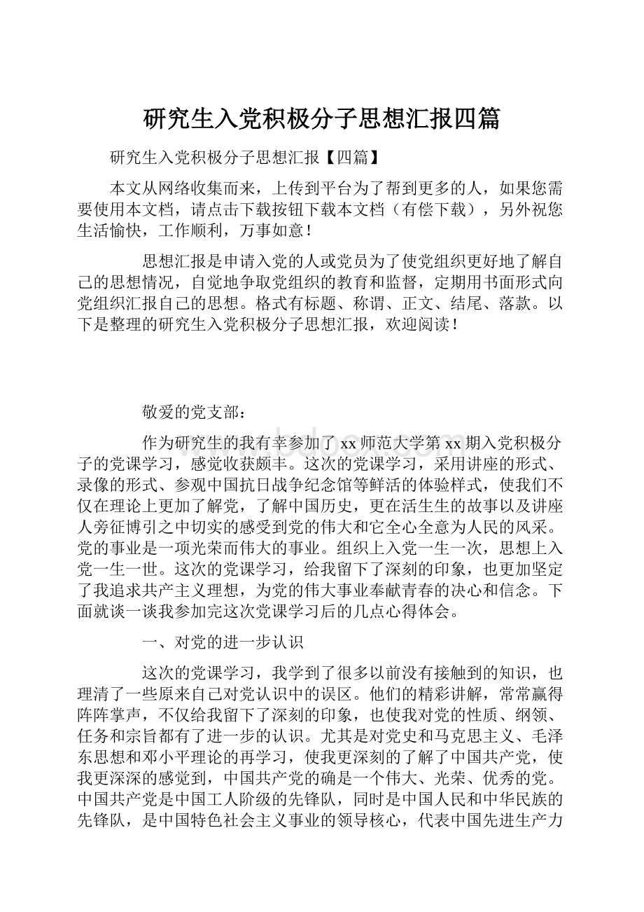 研究生入党积极分子思想汇报四篇.docx_第1页