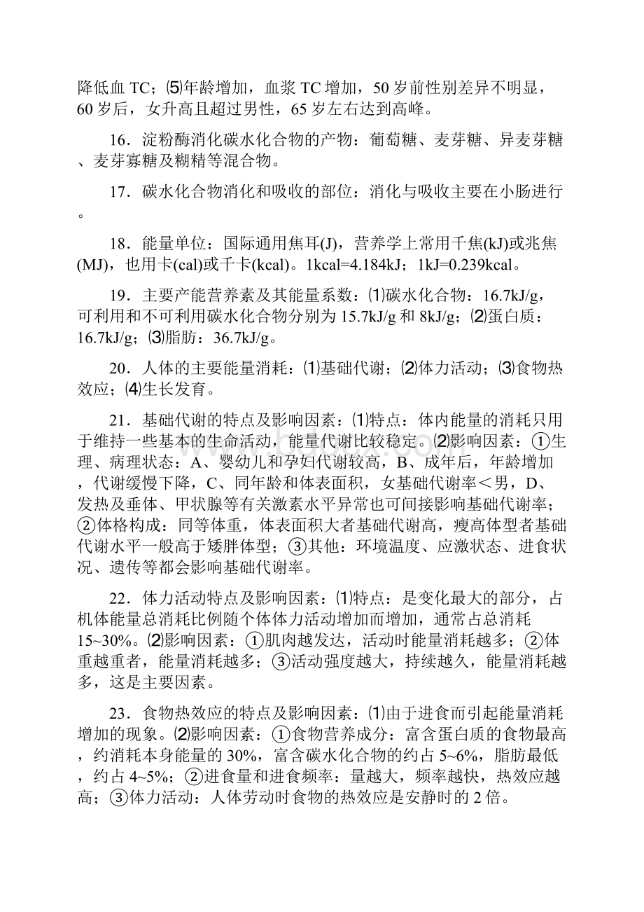 自学考试本科营养学一复习知识点.docx_第3页