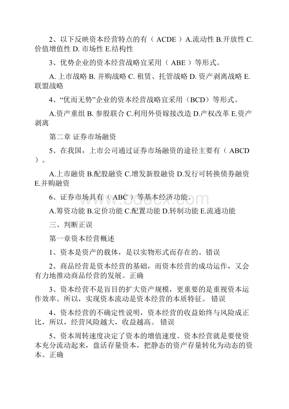 资本经营综合练习及参考答案.docx_第3页